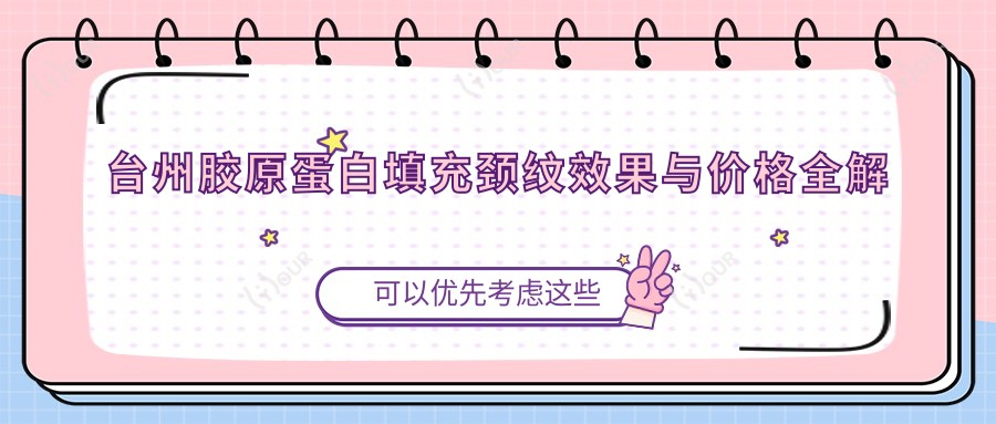 台州胶原蛋白填充颈纹疗效与价格全解析