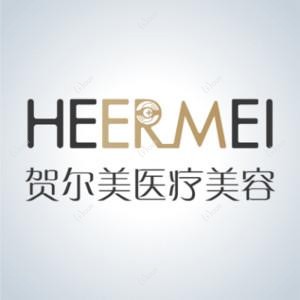 南宁贺尔美医疗美容