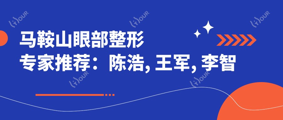 马鞍山眼部整形医生推荐：陈浩, 王军, 李智明
