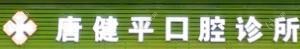 中山笑然口腔