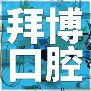 泰康拜博口腔(银泰城店)