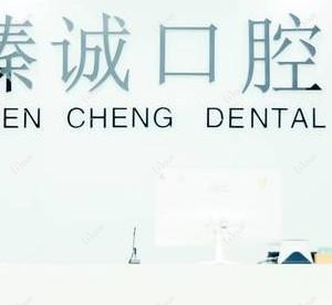 石家庄臻诚口腔