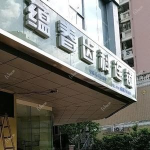 蕴春口腔