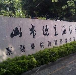 中山市陈星海医院