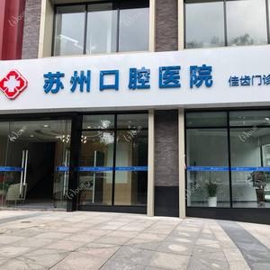 苏州口腔医院佳齿口腔