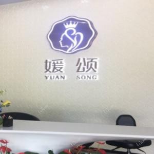 南昌媛颂医疗美容