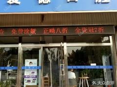 济南爱德口腔