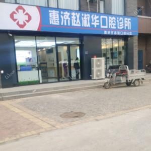 郑州惠济赵淑华口腔