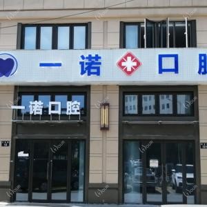 宁波海曙集士港一诺口腔