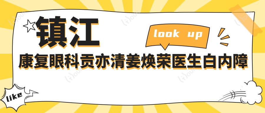 镇江好转眼科贡亦清姜焕荣医生白内障手术如何？探寻更多白内障治疗医生