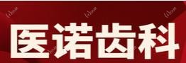 医诺齿科(马栏店)