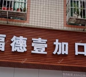 成都新都都福德壹加口腔