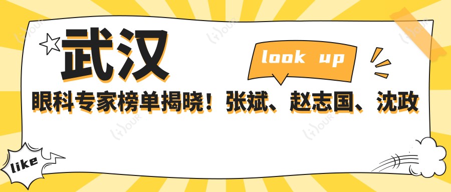 武汉眼科医生榜单揭晓!张斌、赵志国、沈政伟精擅眼屈光手术受推崇!