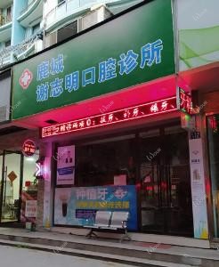 温州鹿城谢志明口腔