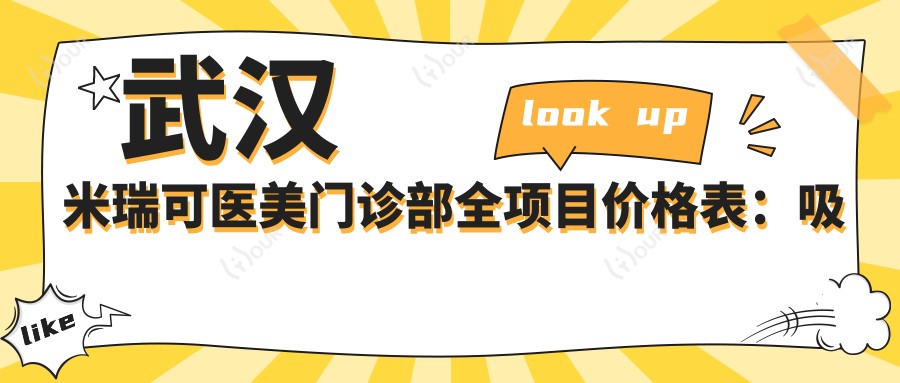 武汉米瑞可医美门诊部全项目价格表：吸脂隆鼻纹眉等精细项目费用详列，热玛吉胸部整形实惠