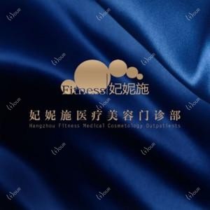 杭州妃妮施美容美体管理中心