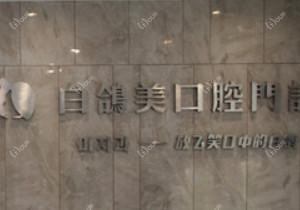 白鸽美口腔(开发区店)