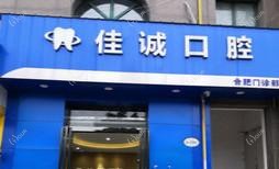 合肥佳诚口腔