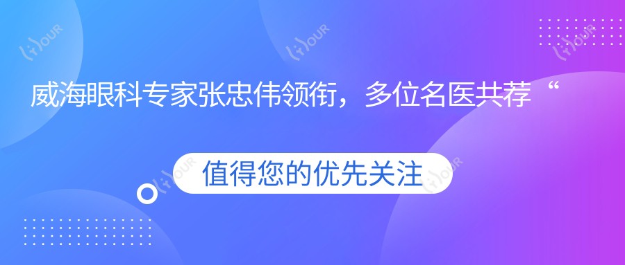 威海眼科医生张忠伟领衔,多位名医共荐“光明基金”项目医生榜单揭晓