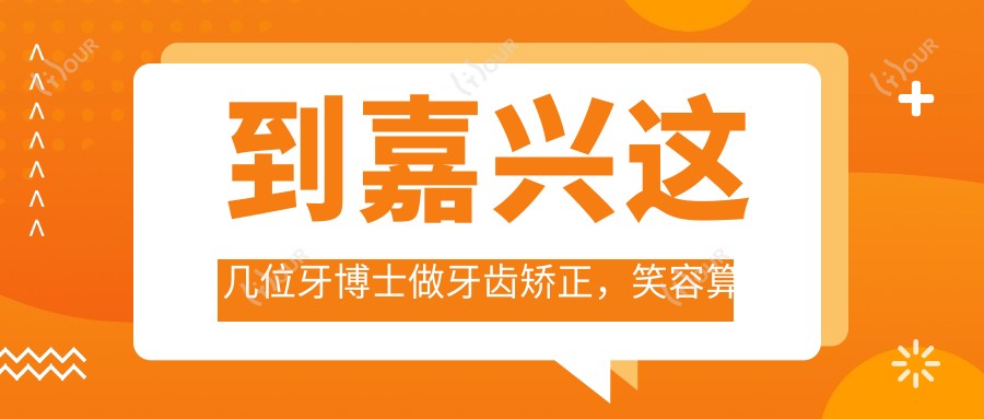到嘉兴这几位牙博士做牙齿矫正,笑容算是较美了