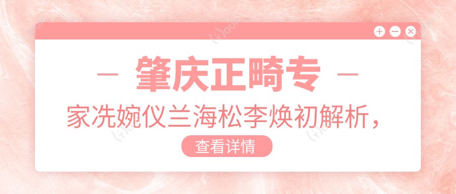肇庆正畸医生冼婉仪兰海松李焕初解析，金属隐形矫正技术精细