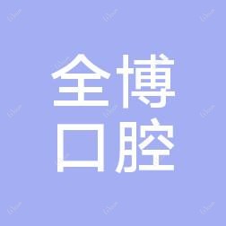 新华崔立欣全博口腔