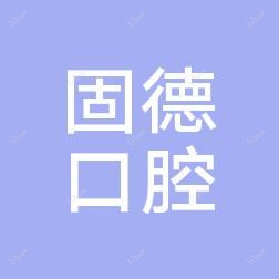 万哒固德口腔