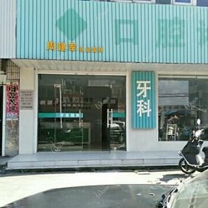 周建军口腔