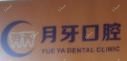 深圳月芽口腔