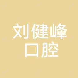 郑州二七刘健峰口腔诊所