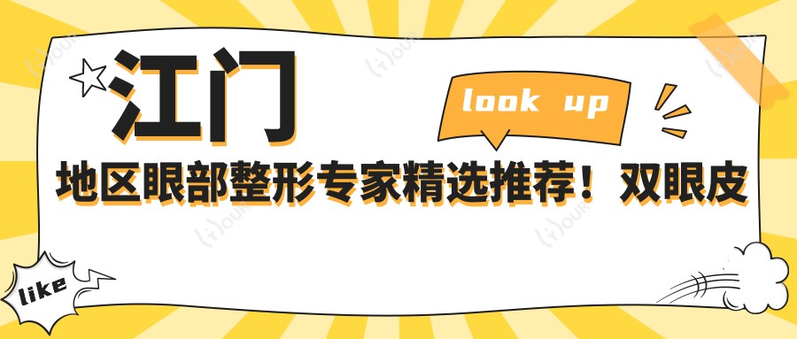 江门地区眼部整形医生精选推荐！双眼皮技术精细，口碑优良，打造迷人双眸！