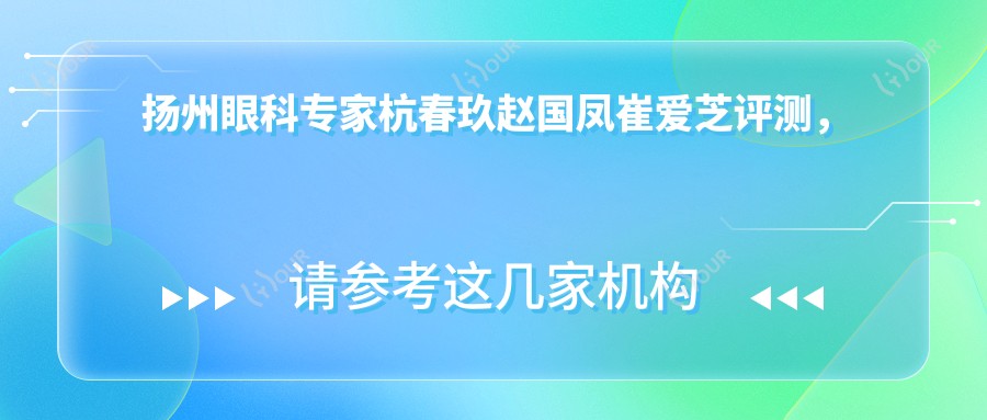 扬州眼科医生杭春玖赵国凤崔爱芝评测，青光眼白内障手术经验比较丰富