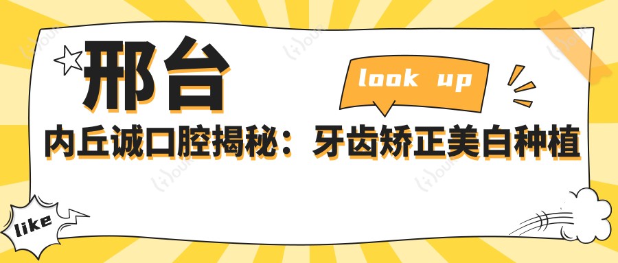 邢台内丘诚口腔揭秘:牙齿矫正美白种植价格表,透明消费安心选!