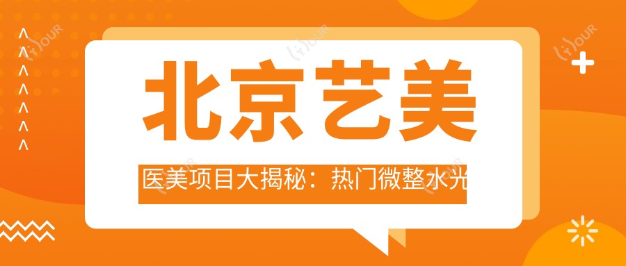 北京艺美医美项目大揭秘:热门微整、隆鼻价格一览