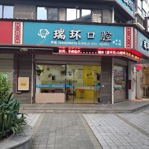 厦门瑞环口腔