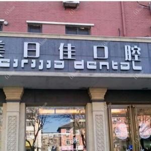 美日佳口腔(红庙店)