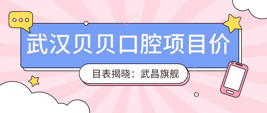 武汉贝贝口腔项目价目表揭晓：武昌旗舰单颗种植牙5800元起！