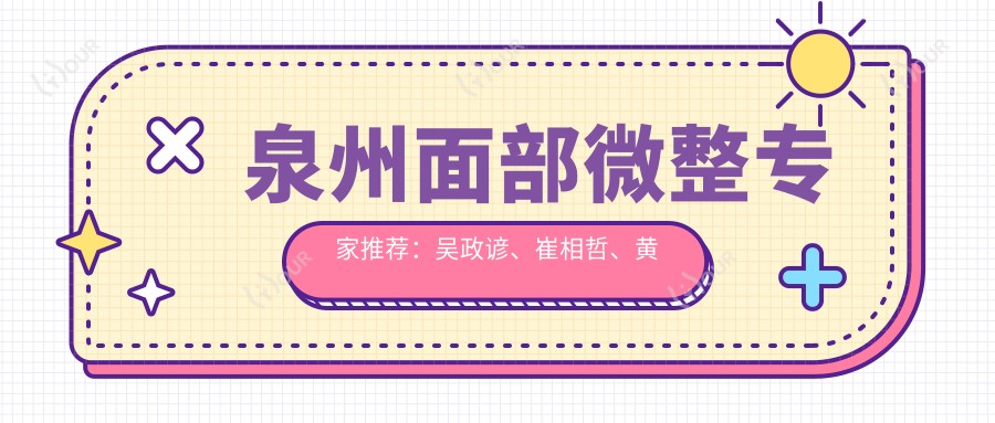 泉州面部微整医生推荐:吴政谚、崔相哲、黄惠铭医生备受瞩目