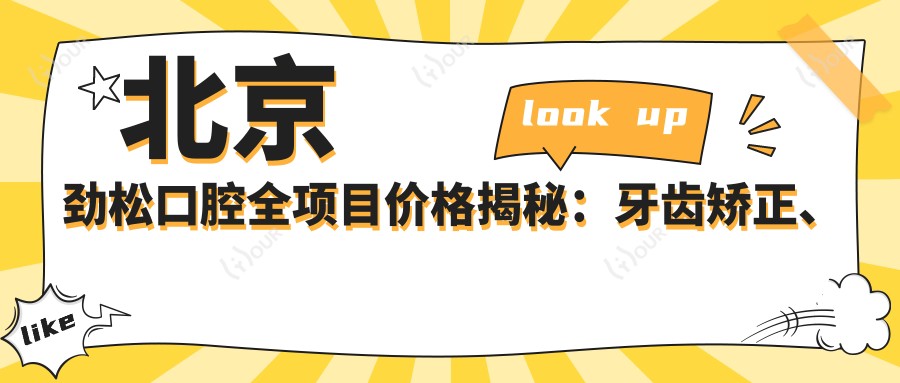 北京劲松口腔全项目价格揭秘:牙齿矫正、美白、种植性价比如何?