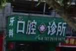 厦门翔安何群口腔诊所