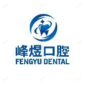 厦门峰煜口腔(吕厝店)