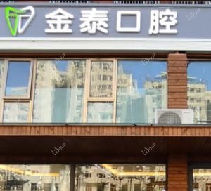 北京金泰口腔