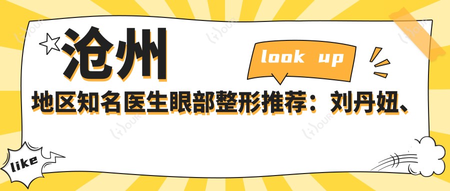 沧州地区有名医生眼部整形推荐:刘丹妞、方跃明、白伟枫谁更受青睐?
