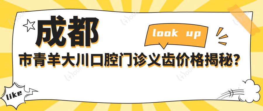 成都市青羊大川口腔门诊义齿价格揭秘?烤瓷牙3K+ 全瓷牙5K+ 隐形矫正2W+