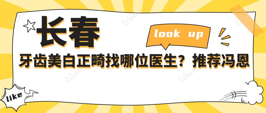 长春牙齿美白正畸找哪位医生?推荐冯恩平, 牛天星, 蒋唯3位医生