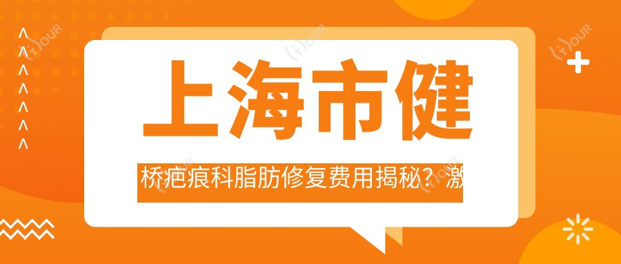 上海市健桥疤痕科脂肪修复费用揭秘?激光祛疤5K+ 微针祛疤3K+ 疤痕软化针2K+