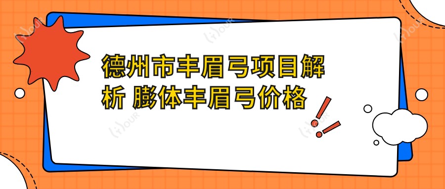 德州市丰眉弓项目解析 膨体丰眉弓价格揭秘及排名分享