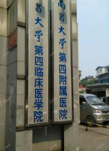 南昌大学第四附属医院口腔科