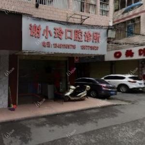 南宁谢小玲口腔诊所