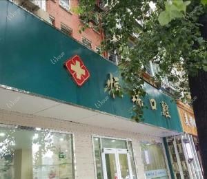 恒瑞口腔（静安里店）